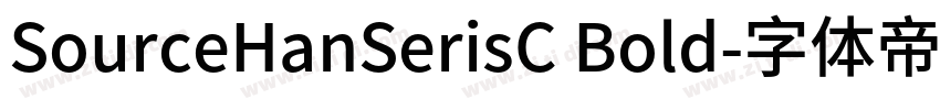 SourceHanSerisC Bold字体转换